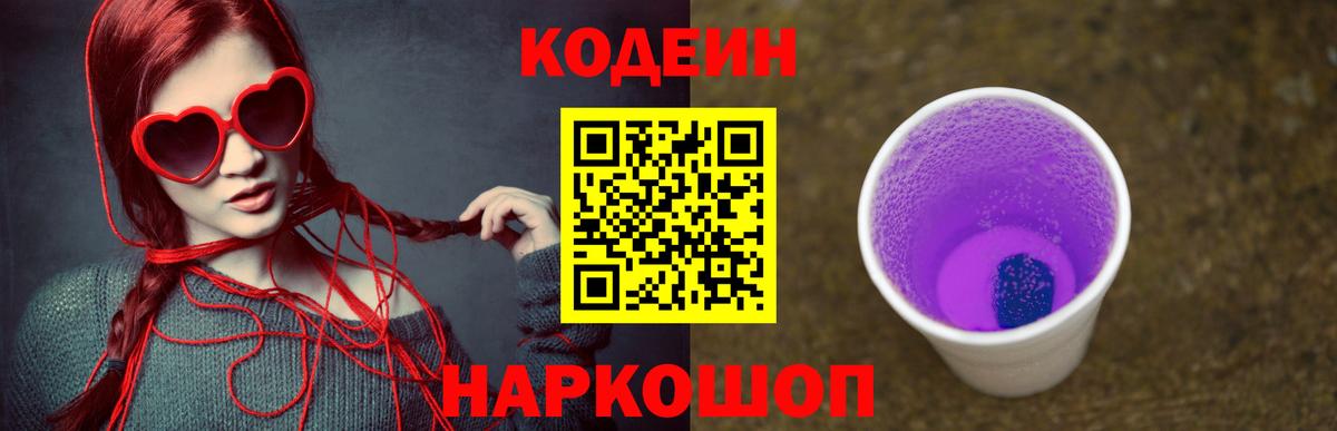 Кодеиновый сироп Lean напиток Lean (лин)  Вход с VPN  Карасук  Кодеин Purple Drank 